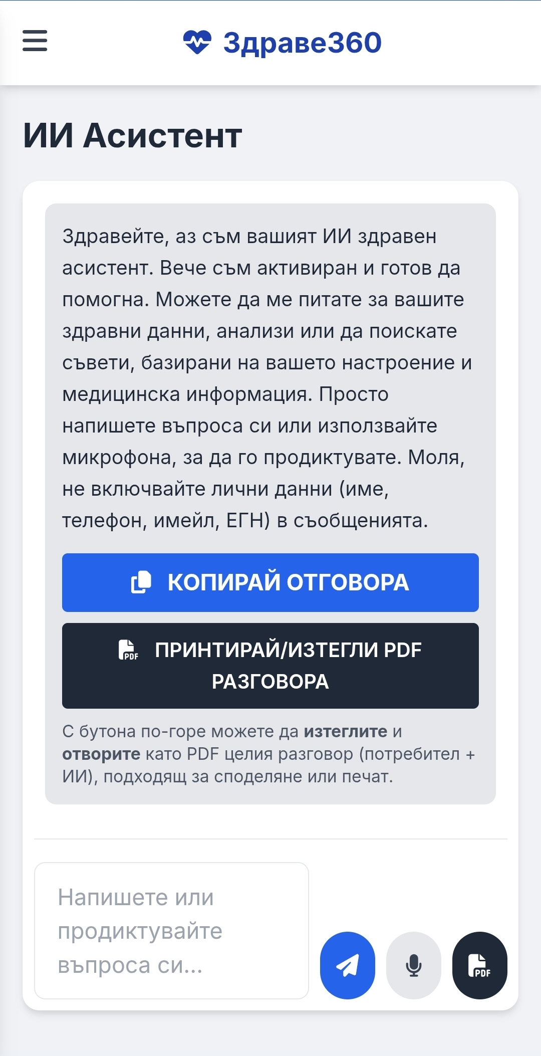 Екран на Здраве360: ИИ Асистент
