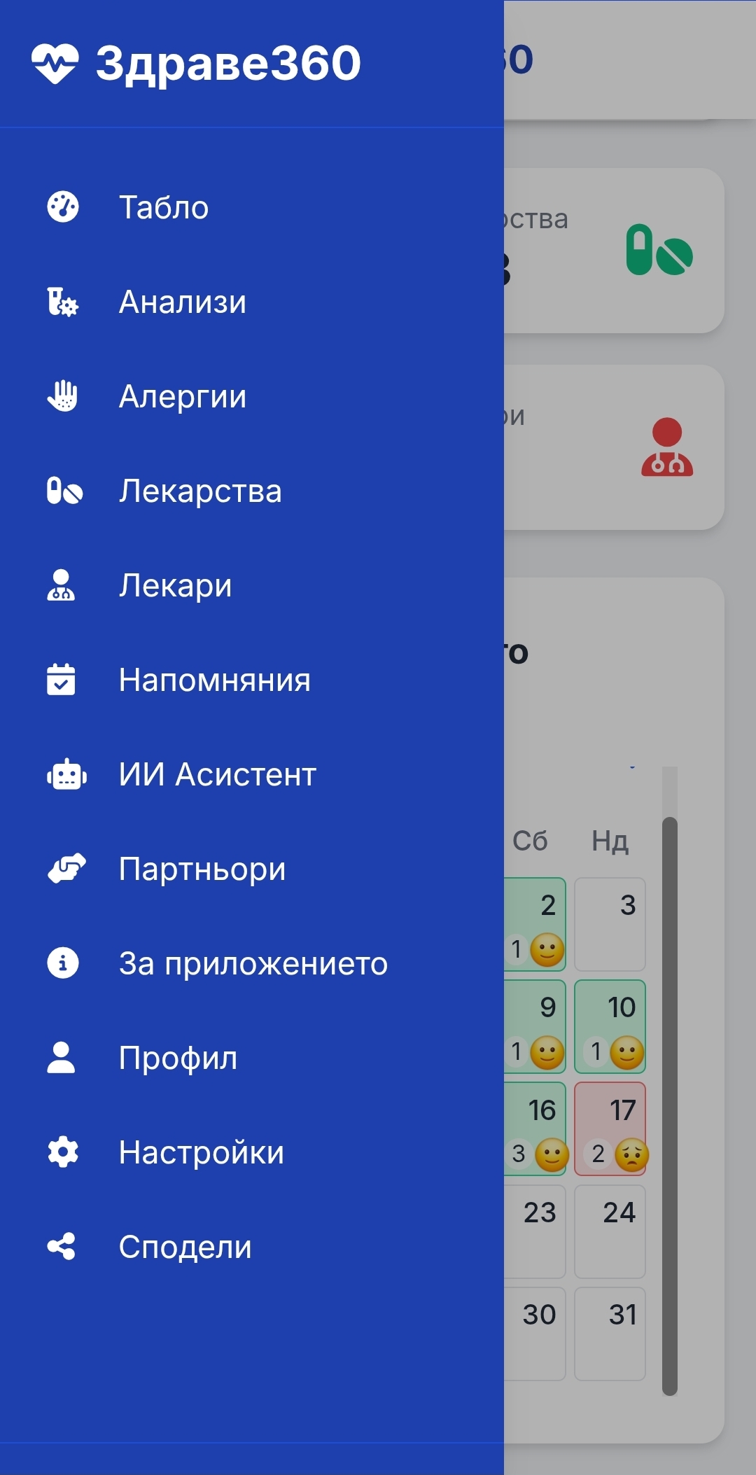 Екран на Здраве360: Меню на приложението