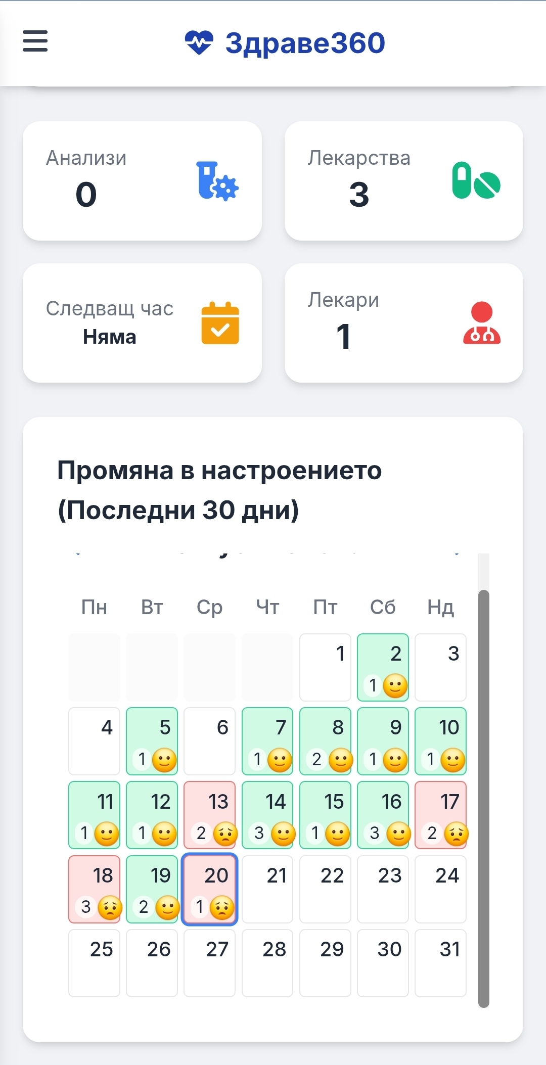 Екран на Здраве360: Статус и календар