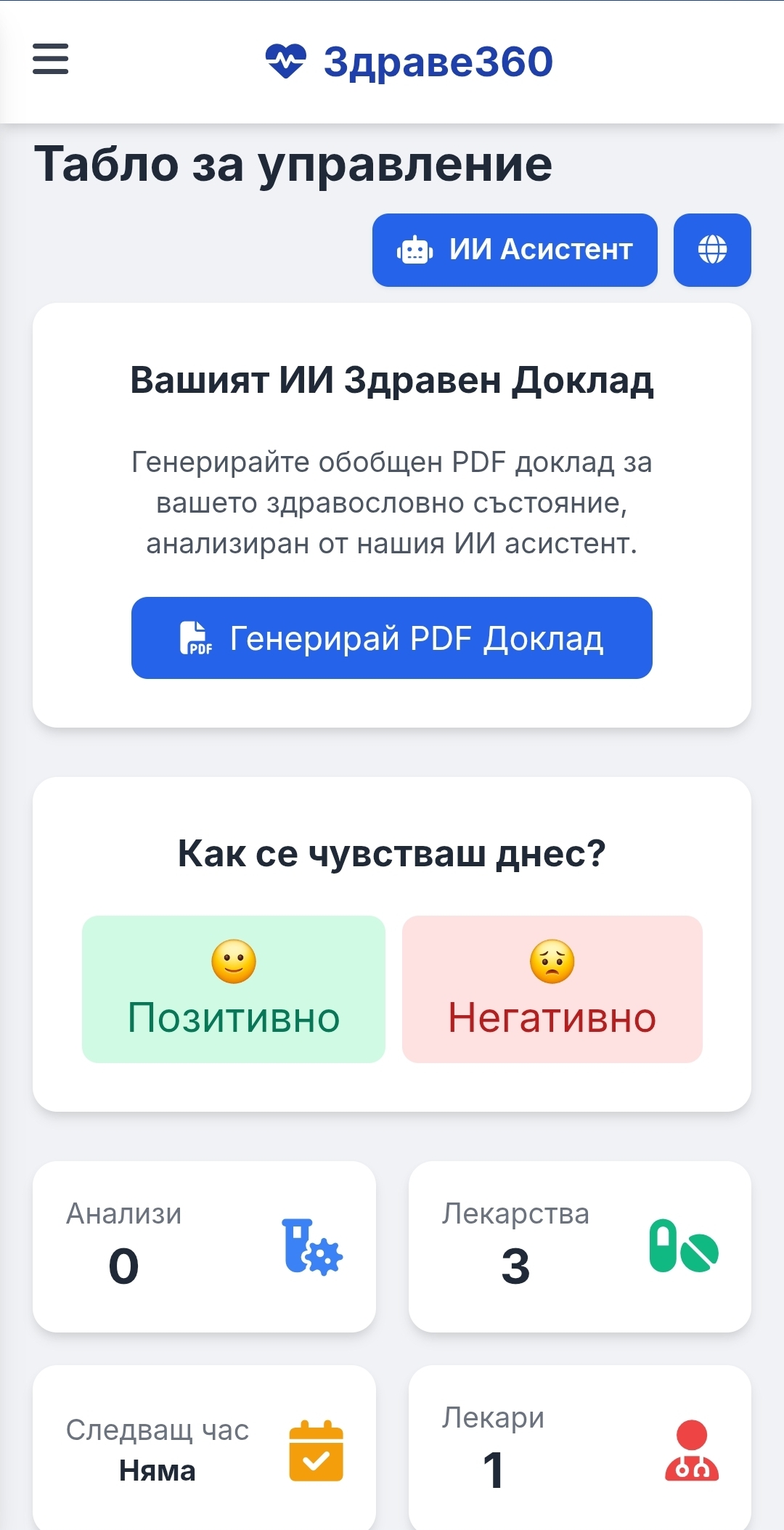 Екран на Здраве360: Табло за управление
